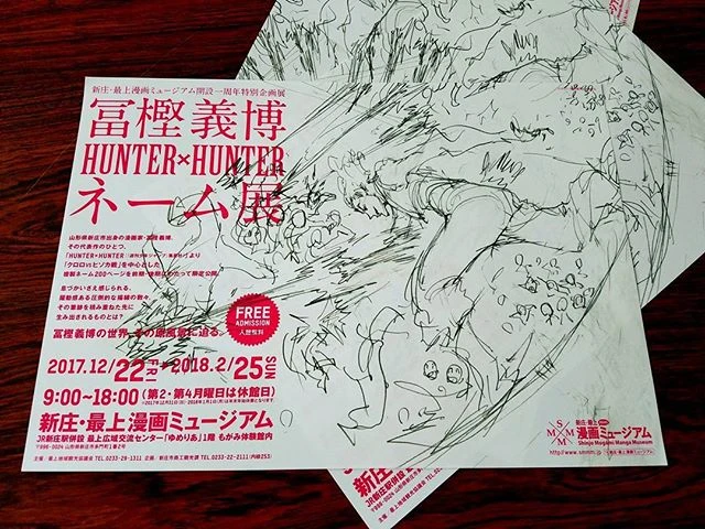 『HUNTER×HUNTER』冨樫義博ネーム展　聖地山形で開催