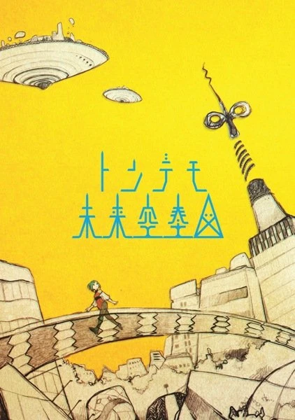 sasakure.UK（ササクレ・ユーケイ）の3rdアルバム「トンデモ未来空奏図(みらいくうそうず)」から「トゥイー・ボックスの人形劇場」の新作MVを公開！！