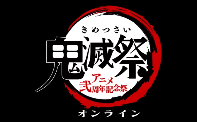 『鬼滅祭』オンライン無料開催に　アニメの最新情報や新作『キメツ学園』を公開
