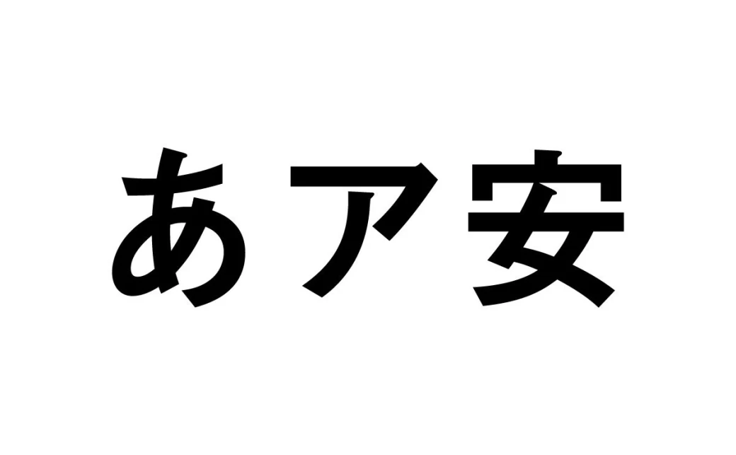 モリサワフォント、Adobe Fontsへ一部提供を停止「見出ゴMB31」など25種類 - KAI-YOU