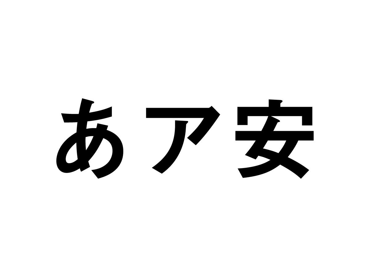 モリサワフォント、Adobe Fontsへ一部提供を停止「見出ゴMB31」など25種類 - KAI-YOU.net