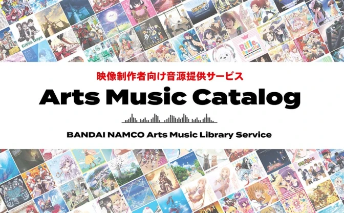 バンダイナムコアーツが13,000曲以上を無料提供　2次使用料をクリエイターに還元