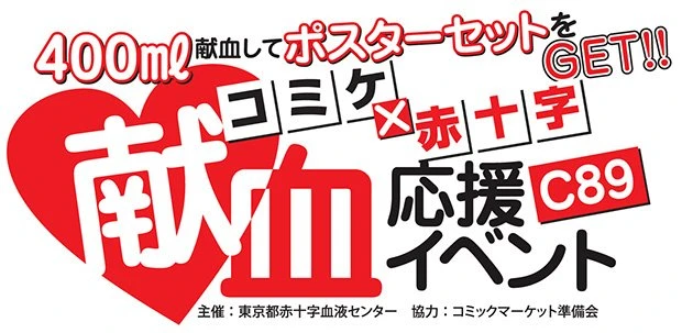 「コミックマーケット 89献血応援イベント」