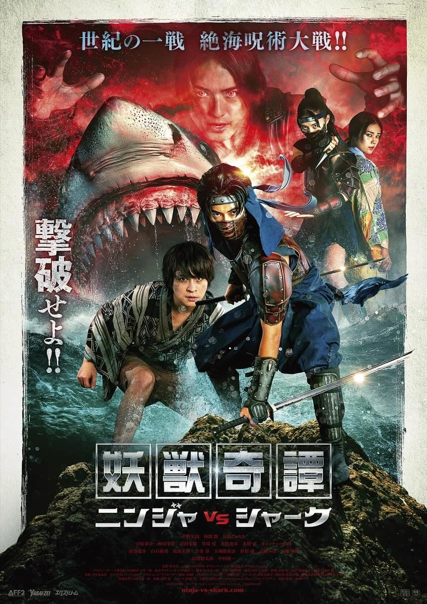 忍者とサメの大決戦！ 映画『妖獣奇譚 ニンジャVSシャーク』予告公開