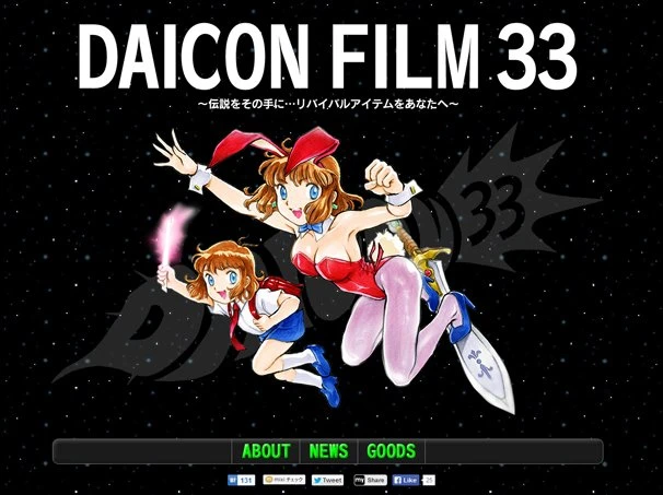 生誕33周年！ 「DAICON FILM」が赤井孝美の手で蘇る