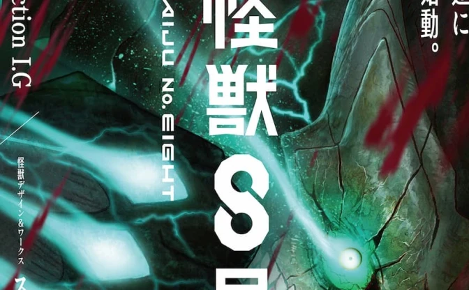 アニメ『怪獣8号』制作はProduction I.G　怪獣デザインは『エヴァ』のスタジオカラー