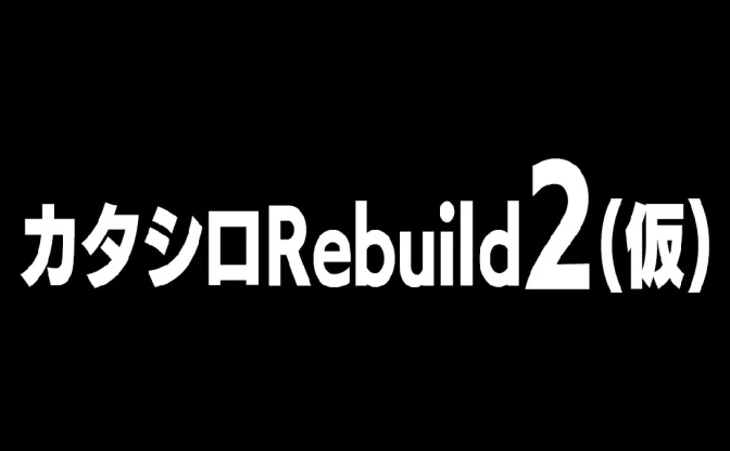 『カタシロRebuild』第2弾決定　クラファンで4400万円集めたTRPG原作の舞台