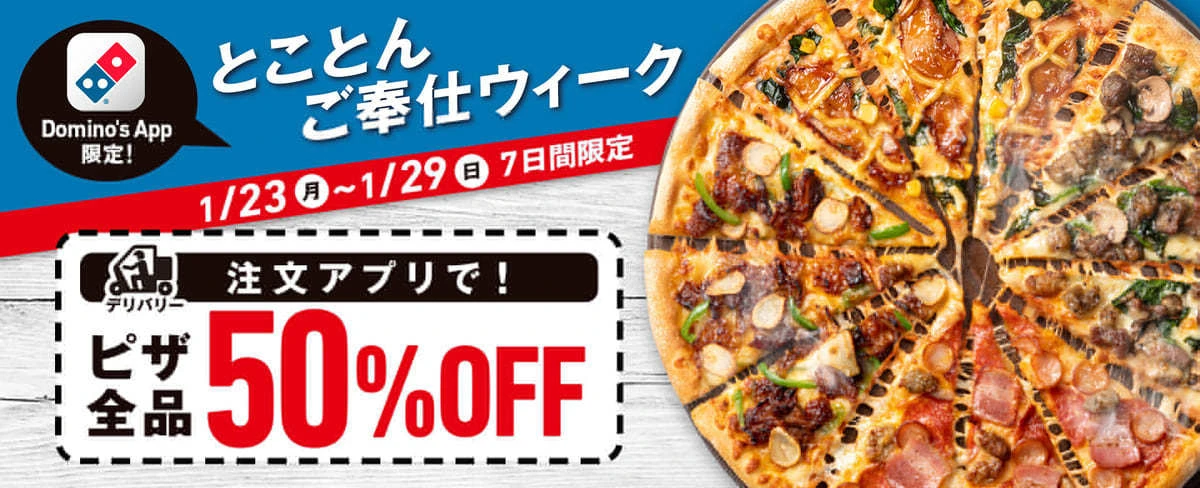 ドミノ・ピザが全部50%OFF!!　7日限定デリバリーキャンペーン