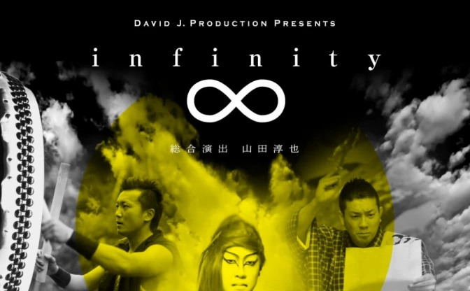日本の伝統芸能を受け継ぐ若手が集結『infinity』 演出は山田淳也