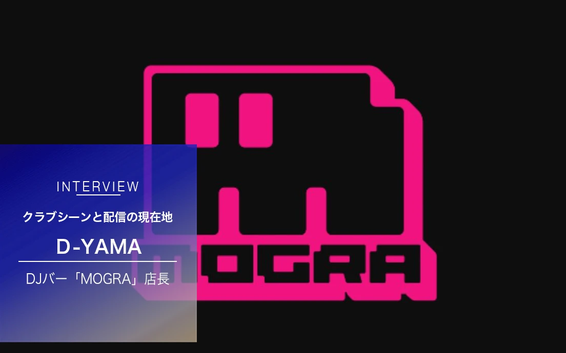 MOGRA代表・D-YAMAさんインタビュー
