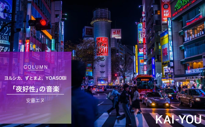 ヨルシカ、ずとまよ、YOASOBI「夜」の音楽が現代人を救済する “夜好性”が増える必然