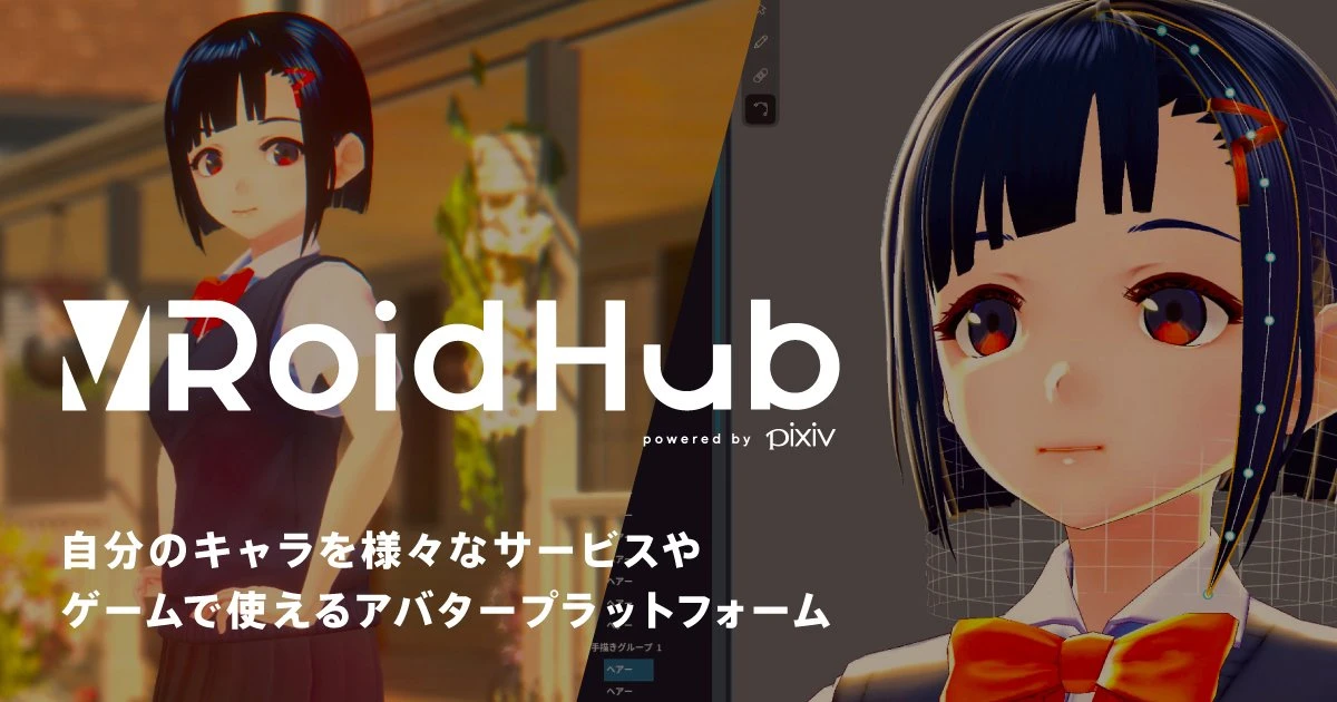 ピクシブが新サービス「VRoid Hub」発表　自作3Dアバターのプラットフォーム