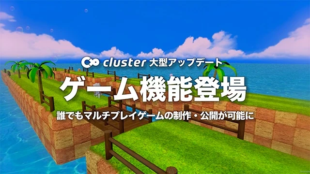 バーチャルSNS「cluster」にゲーム機能　自作ゲームを手軽に友達とプレイ