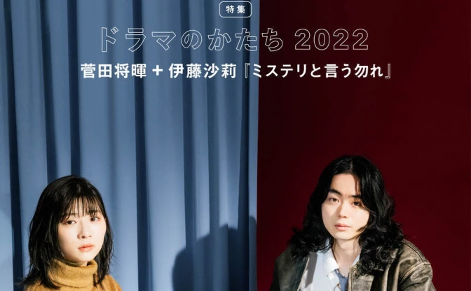 『SWITCH』ドラマ特集、表紙は菅田将暉と伊藤沙莉　新春ドラマを語り尽くす