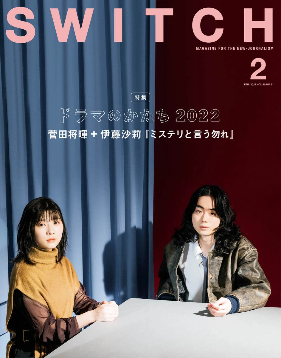 『SWITCH』2022年2月号。菅田将暉さんと伊藤沙莉さんは『SWITCH』の表紙初登場