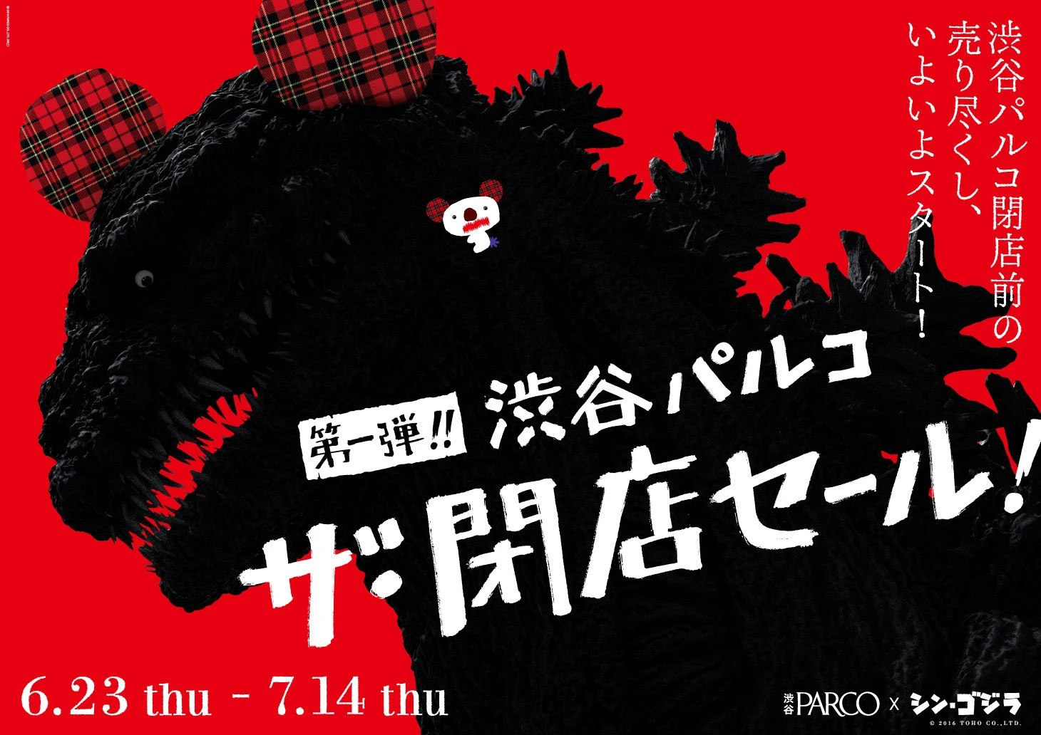 渋谷パルコが一時休業前の閉店セール開催！ 『シン・ゴジラ』とのコラボも実施