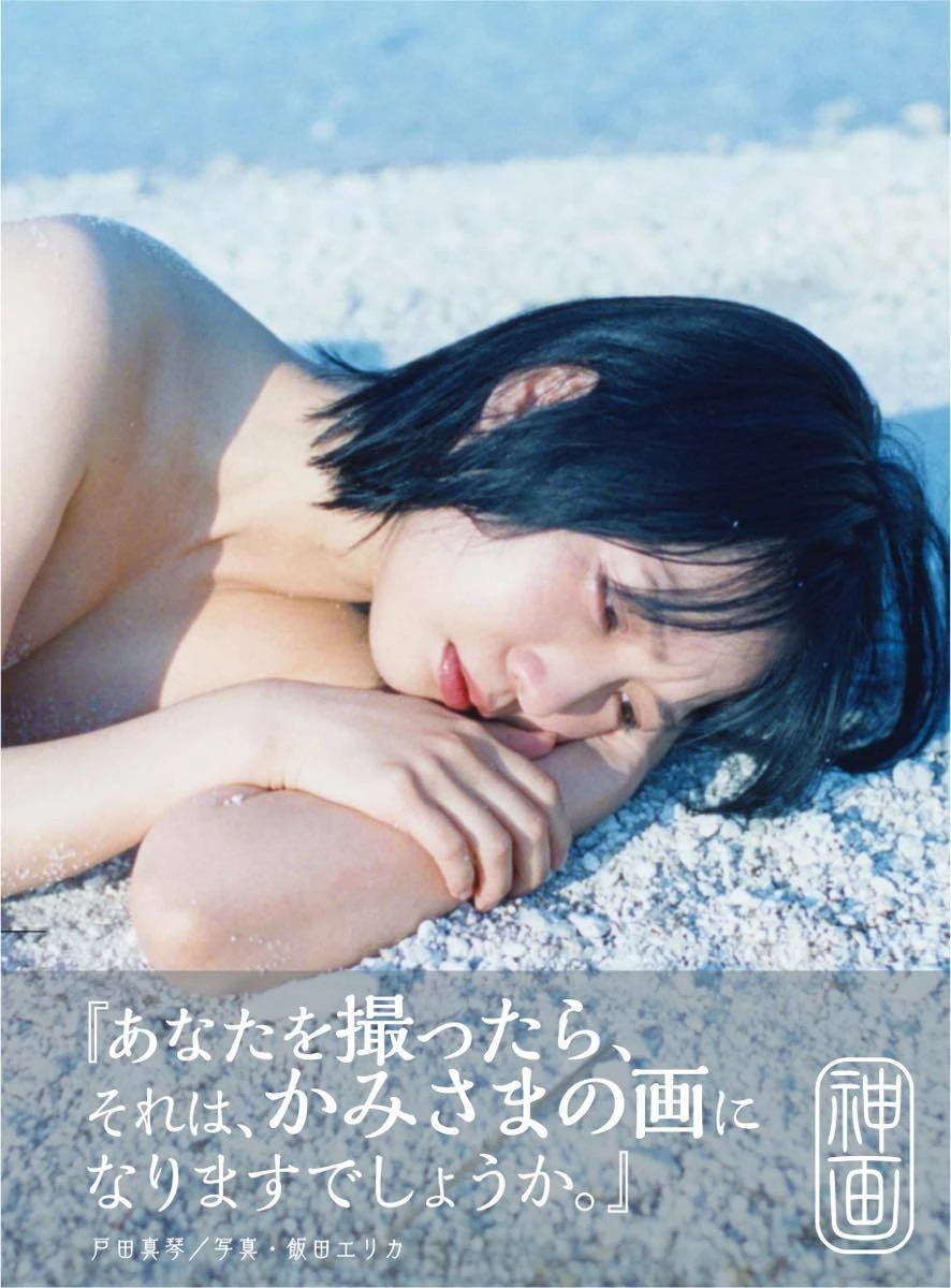 戸田真琴×飯田エリカ、写真集『神画』発売　初のヌード作品を発表