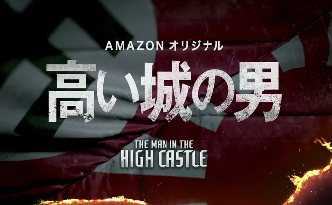 海外ドラマ『高い城の男』字幕／吹替版が配信開始！ 傑作SFの初映像化