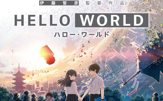 絶滅寸前だった「SFアニメ」の現在　『HELLO WORLD』から見える活路