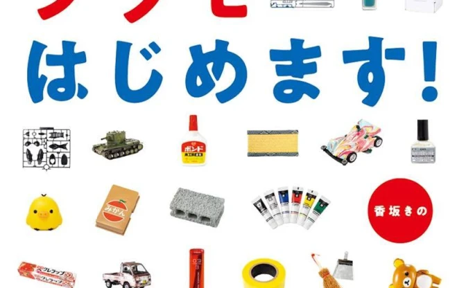 プラモアイドル香坂きの　書籍で長谷川指導員と対談や100均プロ級テク紹介