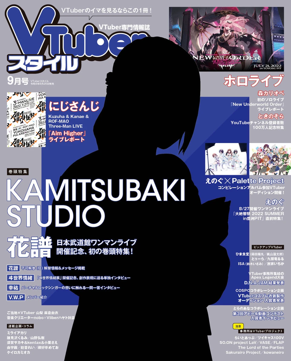 『VTuberスタイル』最新号表紙に花譜　KAMITSUBAKI STUDIOが巻頭特集