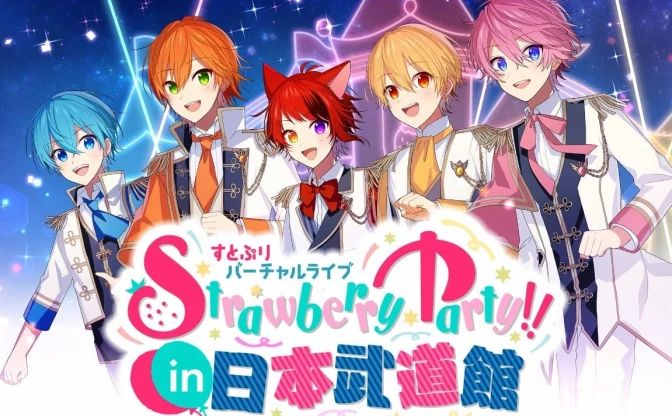 すとぷり武道館ライブがGWを席巻 「Strawberry Party!!」がトレンド1位達成