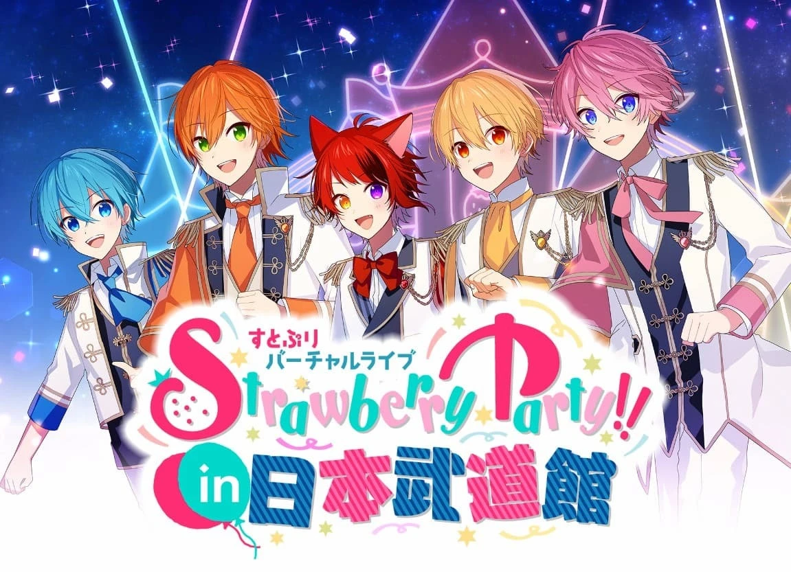「Strawberry Party!! in 日本武道館」／画像は公演特設サイトより