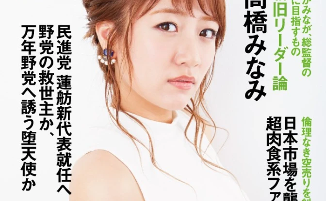 元AKB48 高橋みなみが『政経電論』に登場　新時代のリーダー像を探る