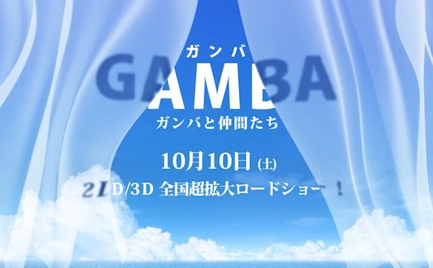 名作『ガンバの冒険』が3Dアニメで復活！ 構想15年の巨大プロジェクト