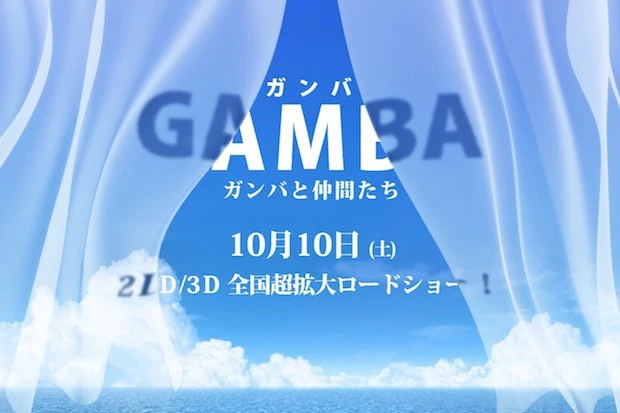 『GAMBA ガンバと仲間たち』（画像は公式Webサイトのスクリーンショット）