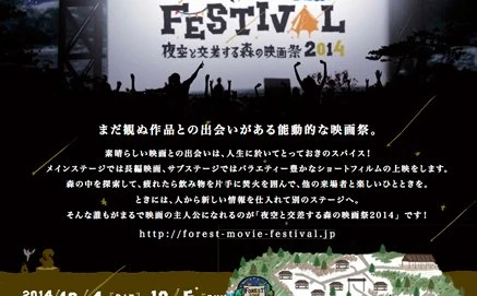 森の中、五感で味わう映画フェス 「森の映画祭」オールナイト開催