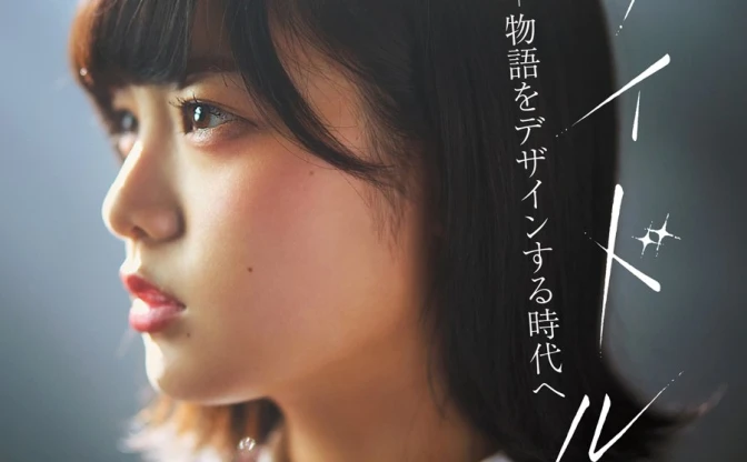 デザイン誌『MdN』がアイドル特集　欅坂46 平手友梨奈が表紙！