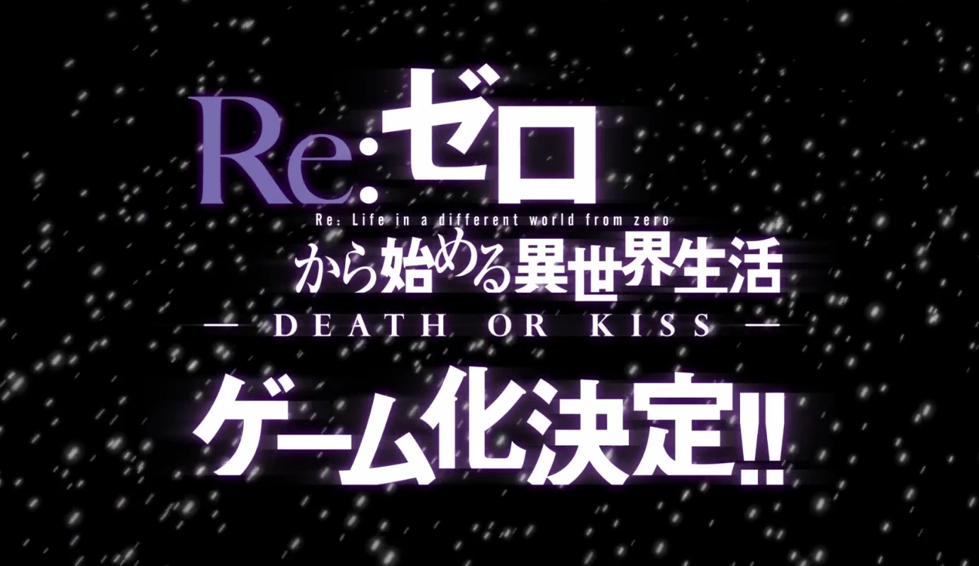 画像は「Re:ゼロから始める異世界生活 -DEATH OR KISS-」特設ページのスクリーンショット