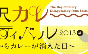 1年に1度のカレーだらけの祭典！　「下北沢カレーフェスティバル」開催