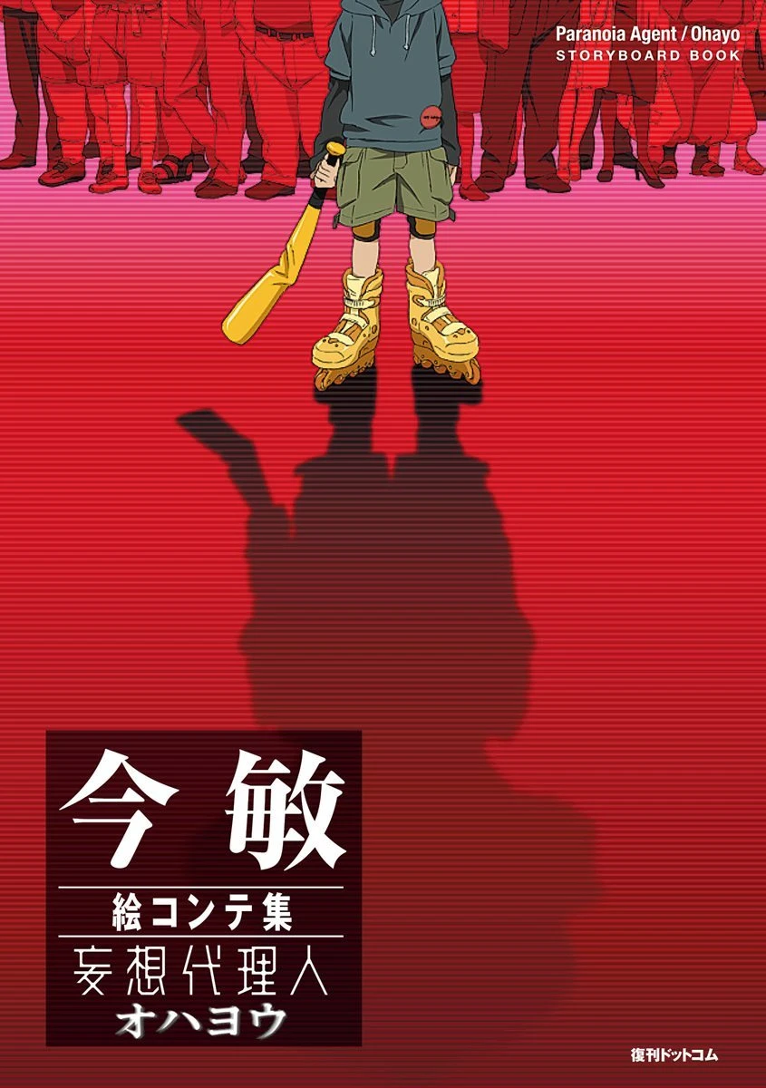 今敏のアニメ『妄想代理人』と遺作の短編『オハヨウ』絵コンテ集が刊行