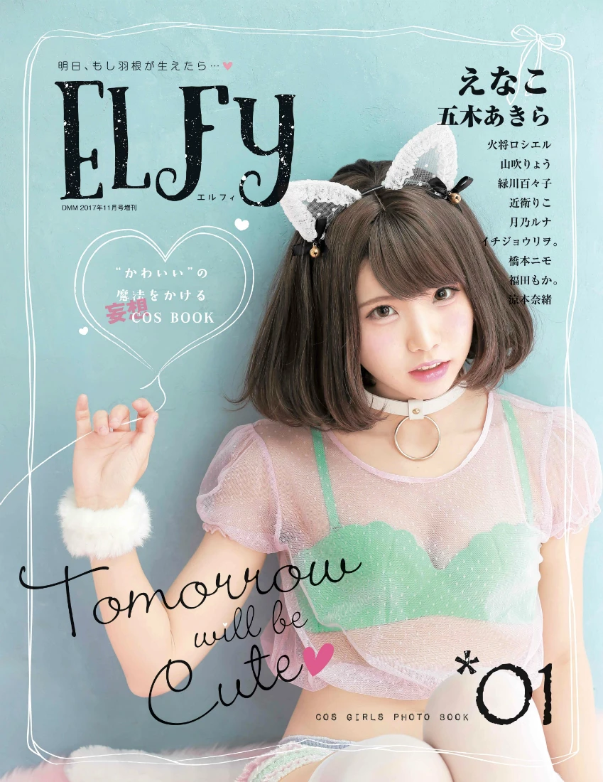 えなこに五木あきら、人気コスプレイヤーが女子の妄想を実現『ELFy』創刊