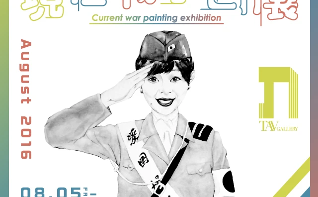 「現在戦争画展」に会田誠、根本敬、藤城嘘ら現代アーティストが集結