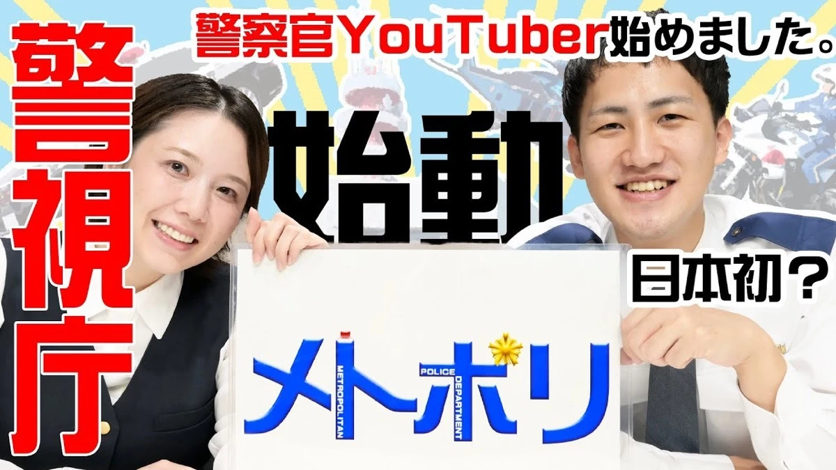 画像はメトポリの第1弾動画「日本初・警察官YouTuber始めました。」より