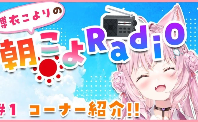 博衣こより「朝こよ」はホロリス必見！ ホロライブの今を伝える情報番組