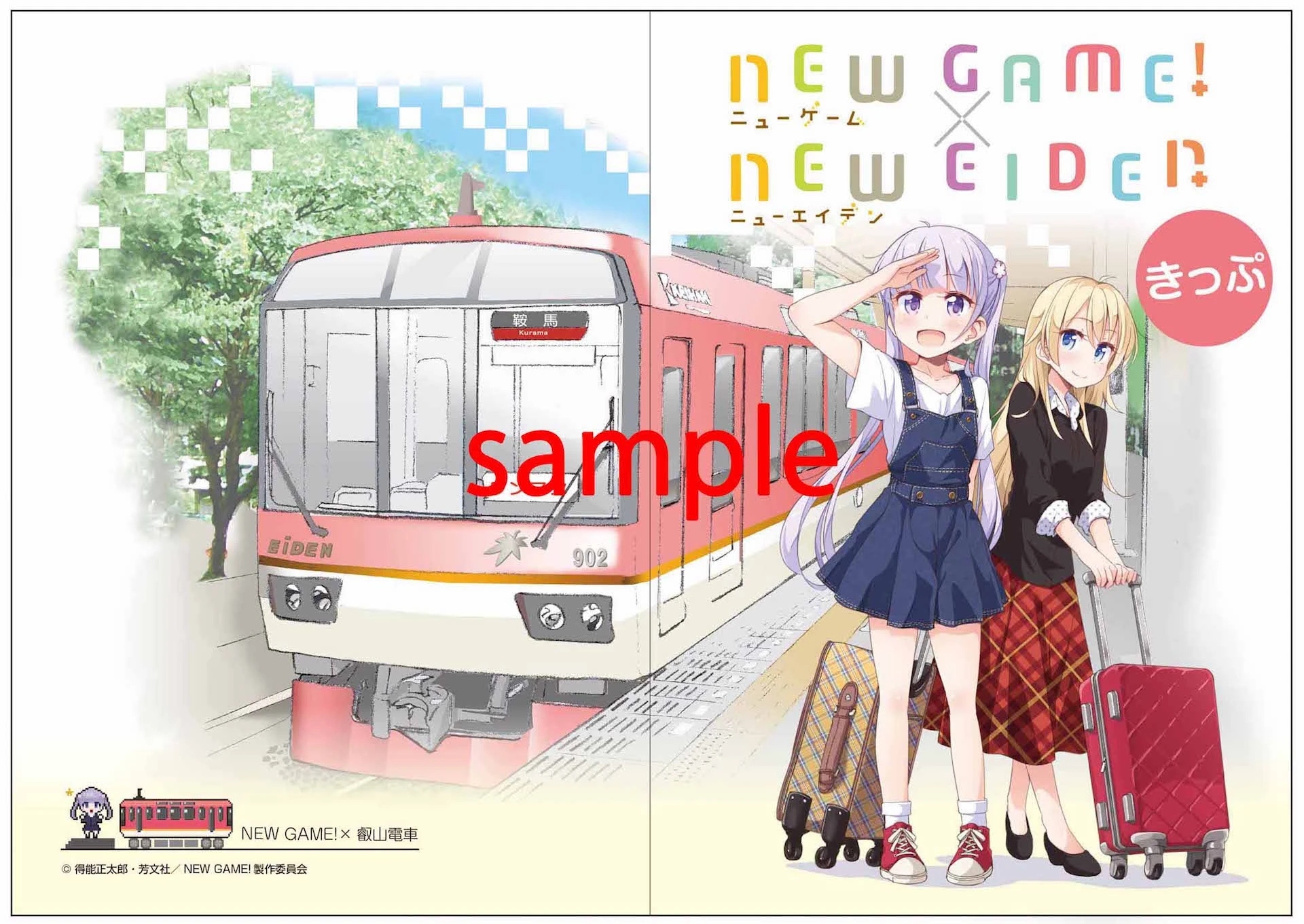 漫画『NEW GAME!』が京都の叡山電鉄とコラボ　1日乗車券だぞい！
