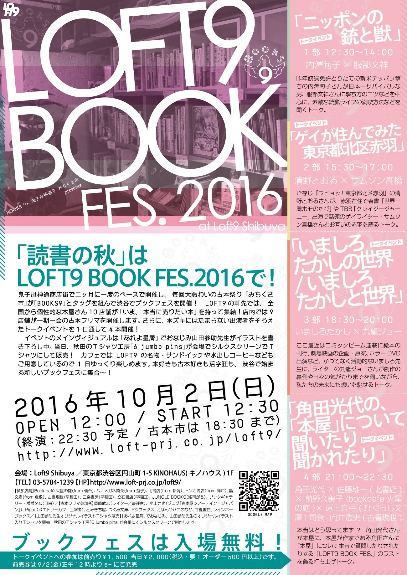 渋谷LOFT9で本の祭典　清野とおる、角田光代らトークショーも