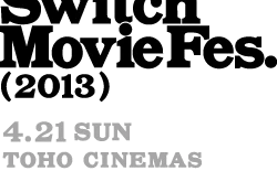 前田敦子や箭内道彦、是枝裕和が登壇！ 「Switch Movie Fes. 2013」開催