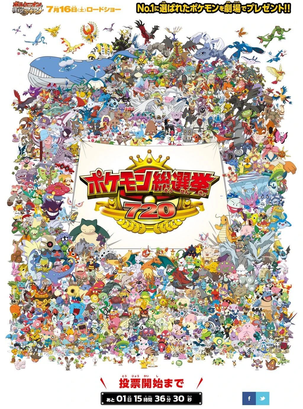 「ポケモン総選挙720」／ポケモン・ザ・ムービーXY&Z 公式Twitter（<a href="https://twitter.com/pokemon_movie" target="_blank">@pokemon_movie</a>）より