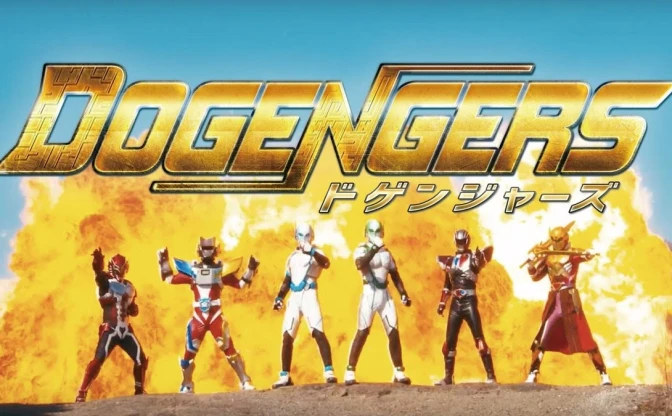 『ドゲンジャーズ』2期決定！ いま一番熱い福岡発のローカル特撮番組