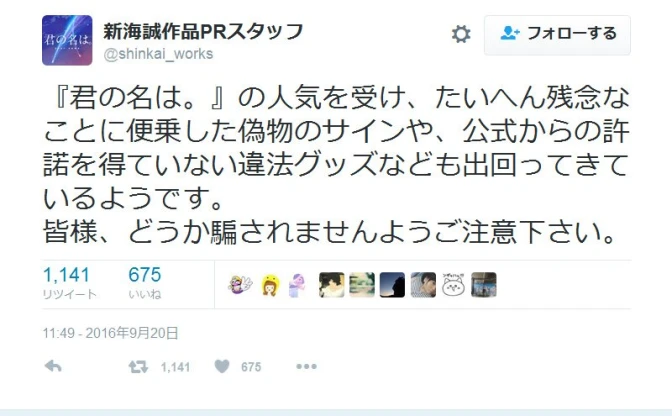 大ヒット映画『君の名は。』　偽物のサインや違法グッズが出回り公式が注意喚起