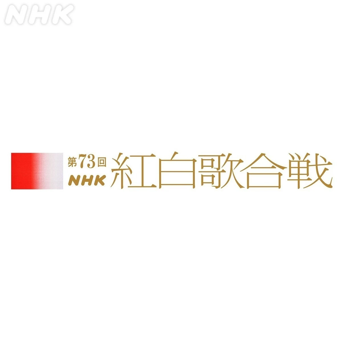 NHK『紅白』曲目公開　キンプリ「ichiban」Aimer「残響散歌」など
