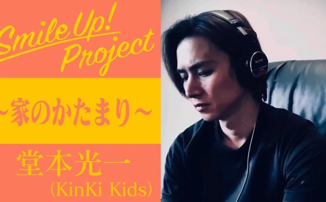 堂本光一、KinKi Kidsの名曲「愛のかたまり」替え歌で感染予防呼びかけ