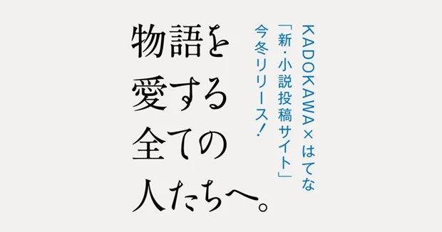 KADOKAWA×はてなが小説投稿サイトを開発　人気ラノベの二次創作も解禁