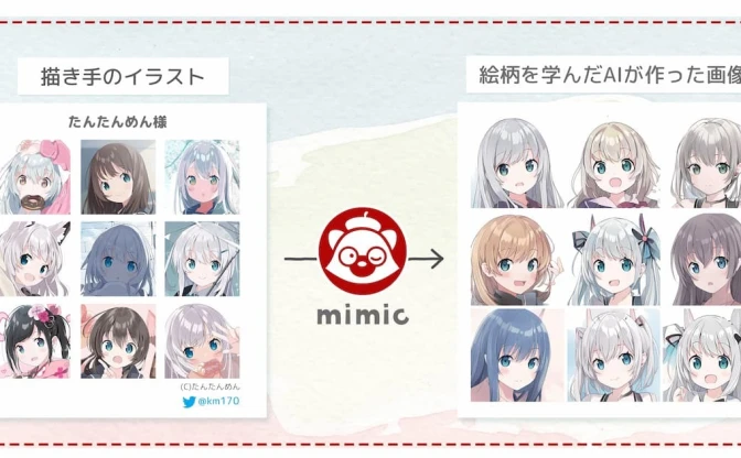 画風を学ぶイラストAI「mimic」サービス停止「課題を改善する必要がある」