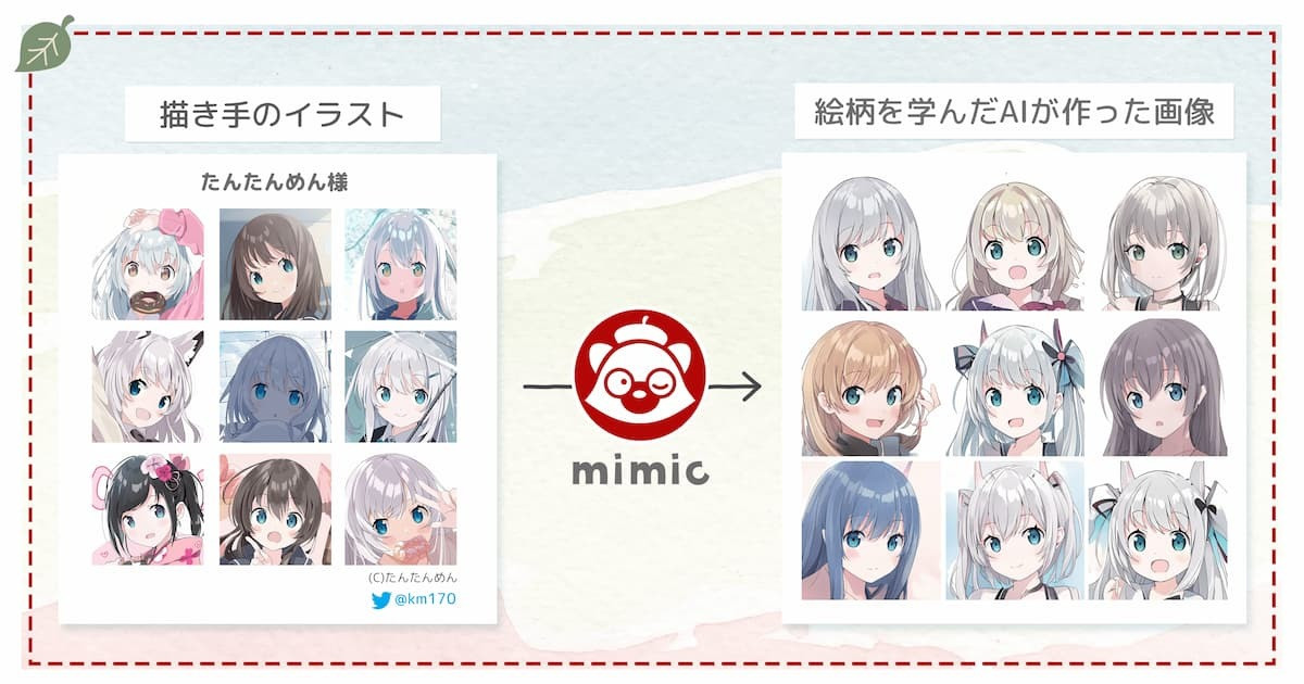 画風を学ぶイラストAI「mimic」サービス停止「課題を改善する必要がある」 - KAI-YOU.net